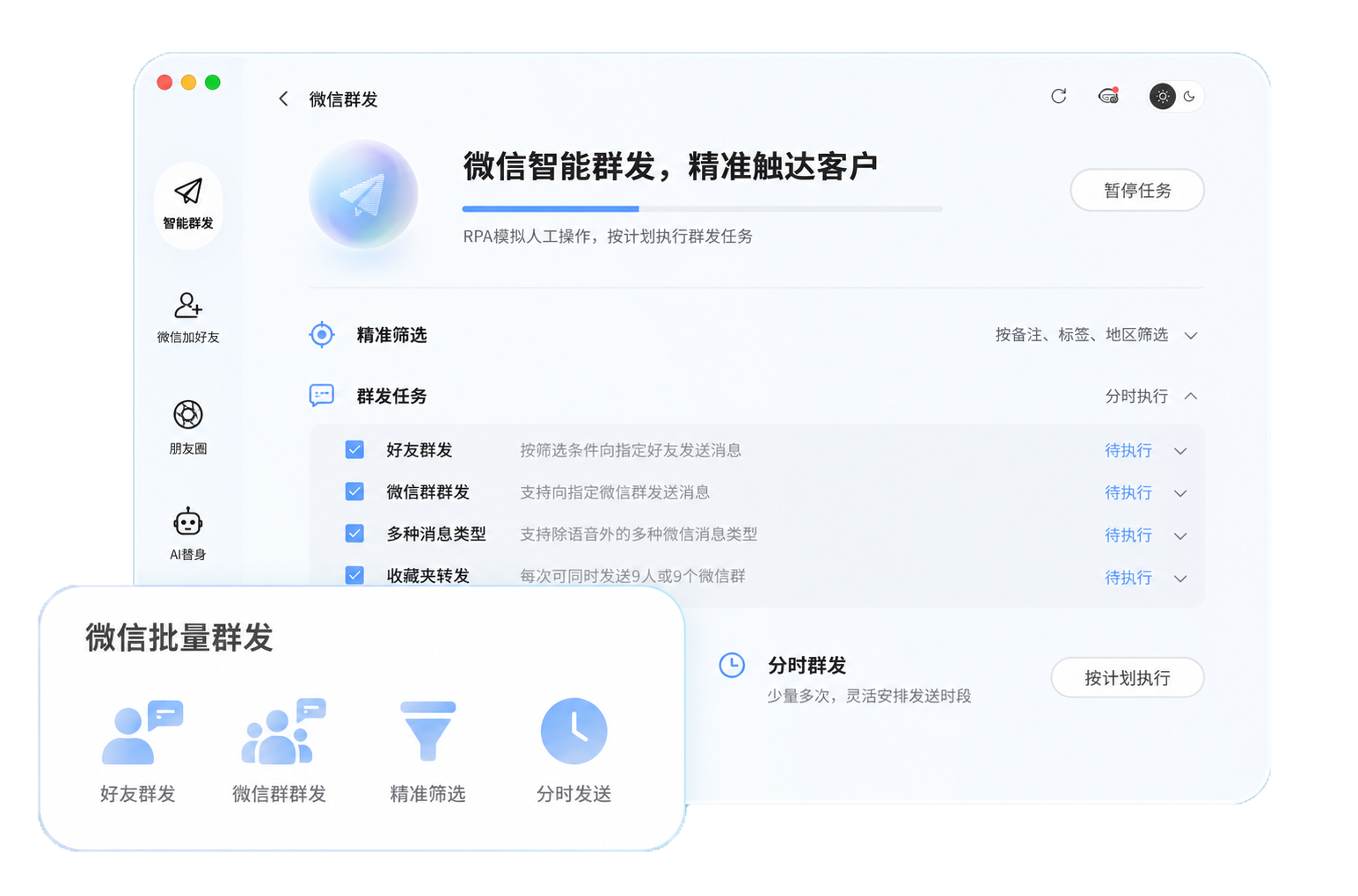 微信智能群发界面
